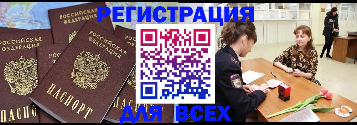 прописка для работы в Ачинске